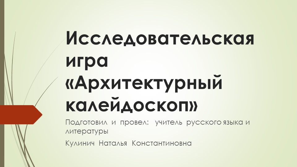 Презентация-отчет по МХК на тему "Архитектурный калейдоскоп" - Скачать презентации бесплатно | Читать или скачать учебники для школы онлайн бесплатно ☑ Школьные учебники school-textbook.com