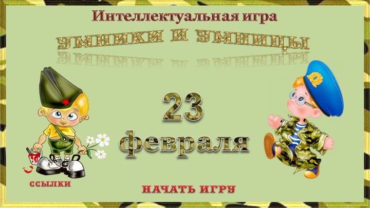 Презентация к классному часу "23 февраля" - Скачать презентации бесплатно | Читать или скачать учебники для школы онлайн бесплатно ☑ Школьные учебники school-textbook.com