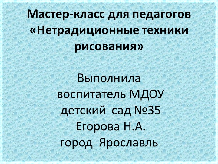 Мастер-класс для педагогов «Нетрадиционные техники рисования» - Скачать презентации бесплатно | Читать или скачать учебники для школы онлайн бесплатно ☑ Школьные учебники school-textbook.com
