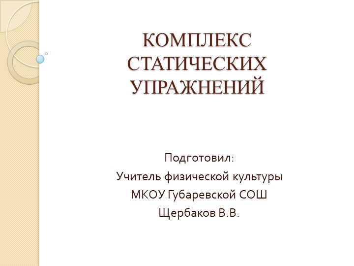 Презентация "Статические упражнения на уроке физической культуры"  - Скачать презентации бесплатно | Читать или скачать учебники для школы онлайн бесплатно ☑ Школьные учебники school-textbook.com
