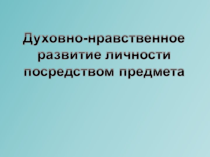 Презентация "Духовно-нравственное развитие личности посредством предмета - Скачать презентации бесплатно | Читать или скачать учебники для школы онлайн бесплатно ☑ Школьные учебники school-textbook.com