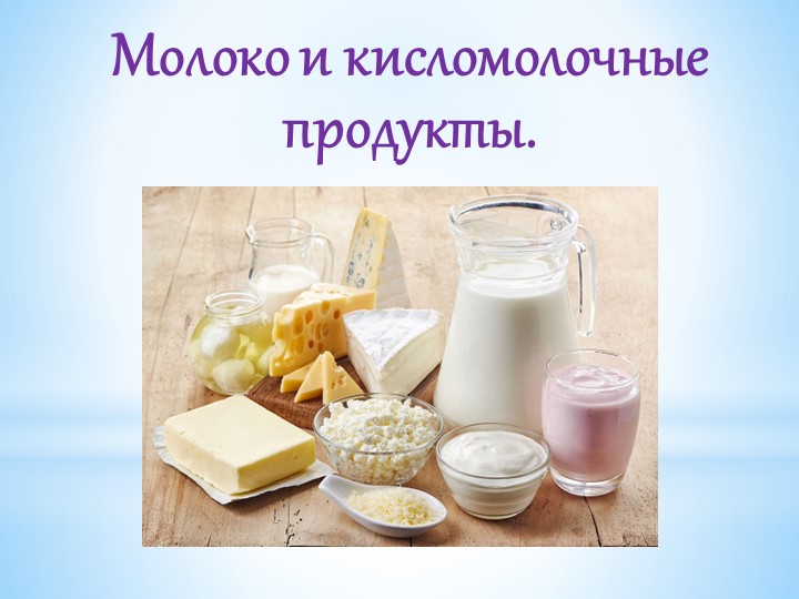 Презентация "Молоко и кисломолочные продукты. " - Скачать презентации бесплатно | Читать или скачать учебники для школы онлайн бесплатно ☑ Школьные учебники school-textbook.com