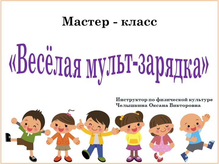 Презентация по физкультуре «Весёлая мульт-зарядка» - Скачать презентации бесплатно | Читать или скачать учебники для школы онлайн бесплатно ☑ Школьные учебники school-textbook.com