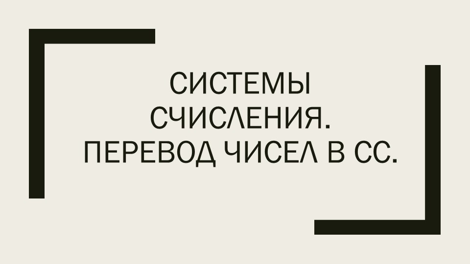 Методическая разработка к уроку на тему: "Системы счисления". - Скачать презентации бесплатно | Читать или скачать учебники для школы онлайн бесплатно ☑ Школьные учебники school-textbook.com
