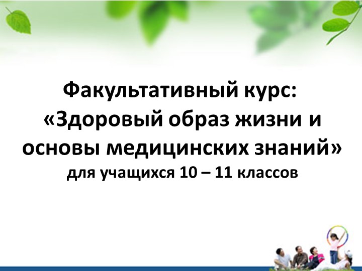 Здоровый образ жизни и основы медицинских знаний - Скачать презентации бесплатно | Читать или скачать учебники для школы онлайн бесплатно ☑ Школьные учебники school-textbook.com