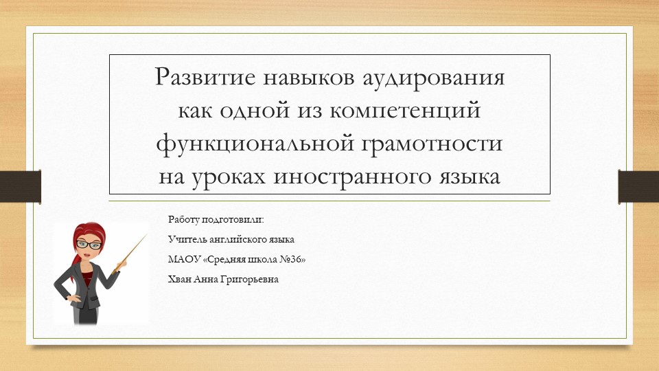 Презентация по английскому языку на тему "Развитие навыков аудирования как одной из компетенций функциональной грамотности на уроках иностранного языка" - Скачать презентации бесплатно | Читать или скачать учебники для школы онлайн бесплатно ☑ Школьные учебники school-textbook.com