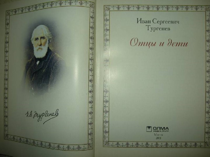 Презентация к роману И.С.Тургенева "Отцы и дети" - Скачать презентации бесплатно | Читать или скачать учебники для школы онлайн бесплатно ☑ Школьные учебники school-textbook.com