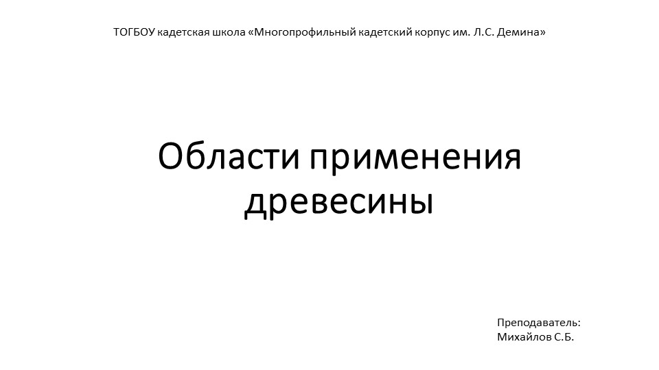 Презентация урок технологии 7 класс "Области применения древесины" - Скачать презентации бесплатно | Читать или скачать учебники для школы онлайн бесплатно ☑ Школьные учебники school-textbook.com