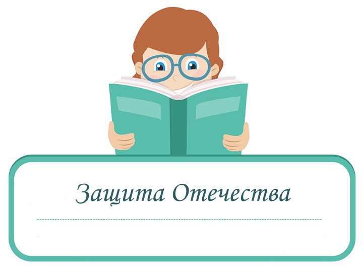 Презентация по обществознанию на тему: "Защита Отечества" - Скачать презентации бесплатно | Читать или скачать учебники для школы онлайн бесплатно ☑ Школьные учебники school-textbook.com