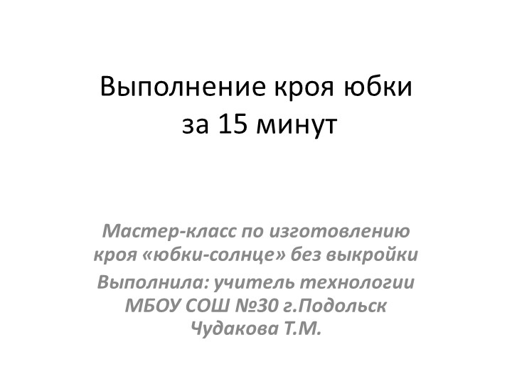 Крой юбки солнце-клеш за 15 минут - Скачать презентации бесплатно | Читать или скачать учебники для школы онлайн бесплатно ☑ Школьные учебники school-textbook.com