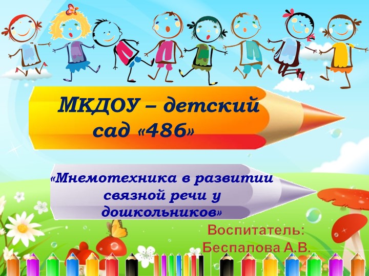 Консультация для педагогов "Мнемотехника в развитии речи дошкольников" - Скачать презентации бесплатно | Читать или скачать учебники для школы онлайн бесплатно ☑ Школьные учебники school-textbook.com
