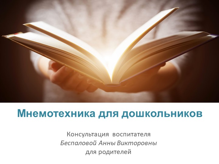 Презентация к родительскому собранию «Использование мнемотехники в развитие связной речи у детей дошкольного возраста» - Скачать презентации бесплатно | Читать или скачать учебники для школы онлайн бесплатно ☑ Школьные учебники school-textbook.com