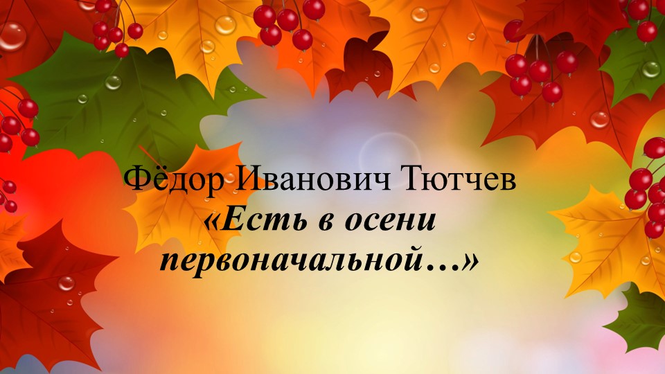 Презентация по литературному чтению на тему Ф.Тютчев Есть в осени первоначальной" 2 класс  - Скачать презентации бесплатно | Читать или скачать учебники для школы онлайн бесплатно ☑ Школьные учебники school-textbook.com