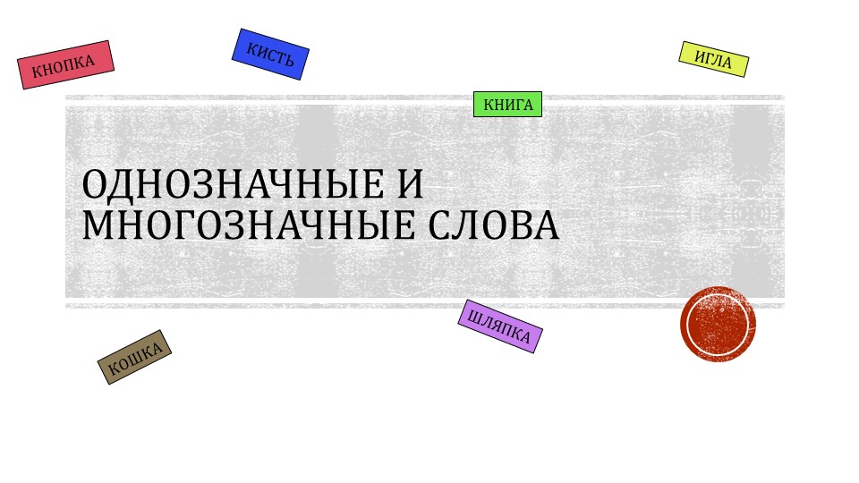 Презентация по русскому языку на тему "Многозначные и однозначные слова" 2 класс Школа России - Скачать презентации бесплатно | Читать или скачать учебники для школы онлайн бесплатно ☑ Школьные учебники school-textbook.com