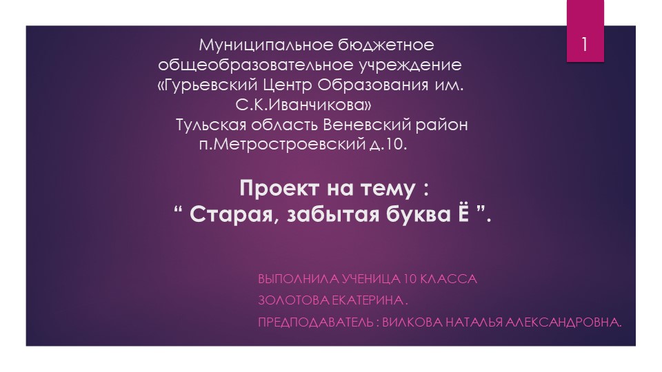 Проект "Забытая буква Ё" - Скачать презентации бесплатно | Читать или скачать учебники для школы онлайн бесплатно ☑ Школьные учебники school-textbook.com