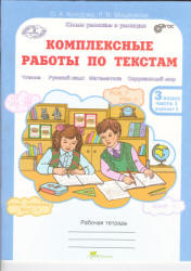 Комплексные работы по текстам. Рабочая тетрадь для 3 класса. В 2 частях - Холодова О.А., Мищенкова Л.В. - Скачать презентации бесплатно | Читать или скачать учебники для школы онлайн бесплатно ☑ Школьные учебники school-textbook.com
