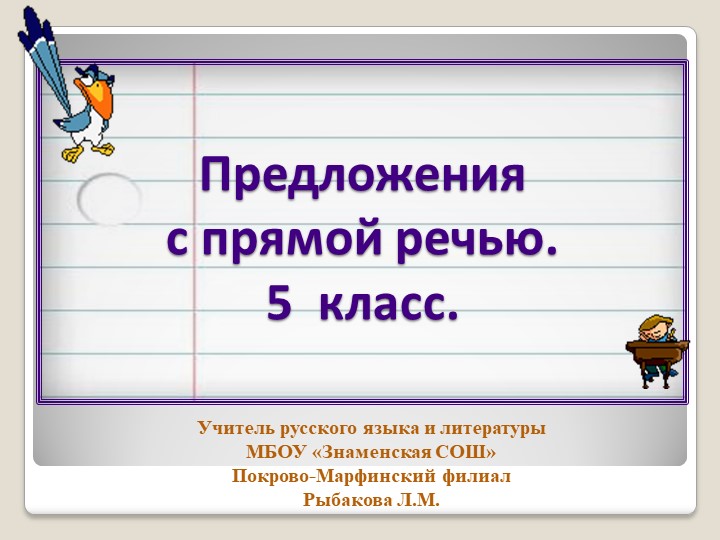 Презентация по русскому языку "Прямая речь"( 5 класс) - Скачать презентации бесплатно | Читать или скачать учебники для школы онлайн бесплатно ☑ Школьные учебники school-textbook.com