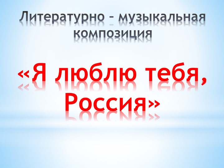 Литературно – музыкальная композиция "Я люблю тебя Россия" - Скачать презентации бесплатно | Читать или скачать учебники для школы онлайн бесплатно ☑ Школьные учебники school-textbook.com