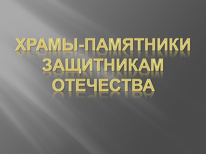 Презентация "Храмы - памятники защитникам Отечества" - Скачать презентации бесплатно | Читать или скачать учебники для школы онлайн бесплатно ☑ Школьные учебники school-textbook.com