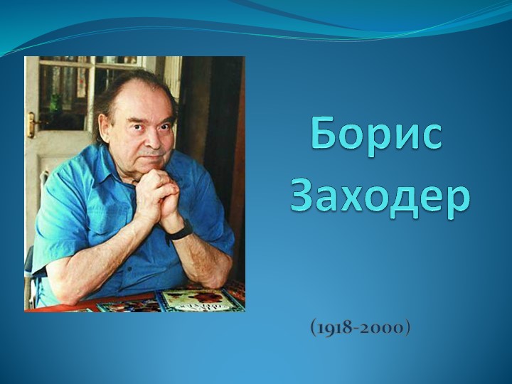 Презентация "Литературная викторина по произведениям Б. Заходера" 6 класс - Скачать презентации бесплатно | Читать или скачать учебники для школы онлайн бесплатно ☑ Школьные учебники school-textbook.com