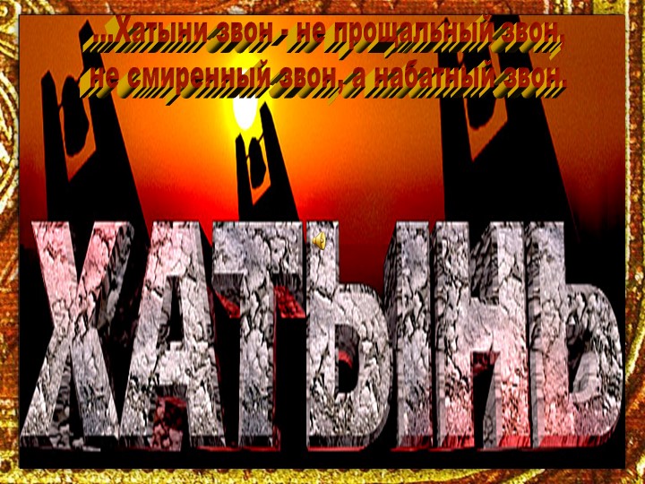 Презентация к классному часу "Хатыни звон - не прощальный звон, не смиренный звон, а набатный звон" - Скачать презентации бесплатно | Читать или скачать учебники для школы онлайн бесплатно ☑ Школьные учебники school-textbook.com