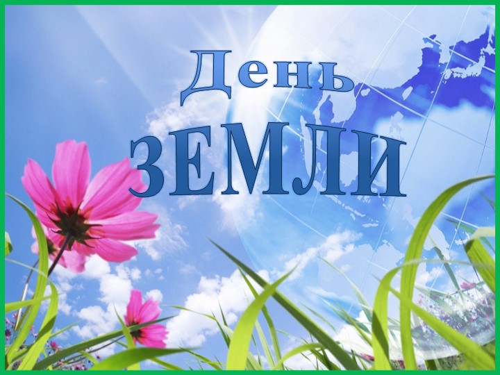 Презентация "День Земли" 9 класс - Скачать презентации бесплатно | Читать или скачать учебники для школы онлайн бесплатно ☑ Школьные учебники school-textbook.com
