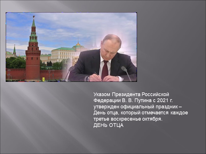 Презентация к уроку "Разговоры о важном"(день Отца) - Скачать презентации бесплатно | Читать или скачать учебники для школы онлайн бесплатно ☑ Школьные учебники school-textbook.com