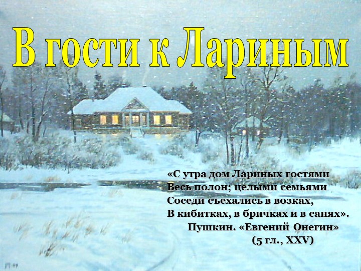 Презентация по литературе на тему: В гости к Лариным по роману «Евгений Онегин» - Скачать презентации бесплатно | Читать или скачать учебники для школы онлайн бесплатно ☑ Школьные учебники school-textbook.com