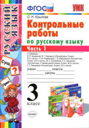 Контрольные работы по русскому языку. 3 класс. В 2 частяях - Крылова О.Н. - Скачать презентации бесплатно | Читать или скачать учебники для школы онлайн бесплатно ☑ Школьные учебники school-textbook.com