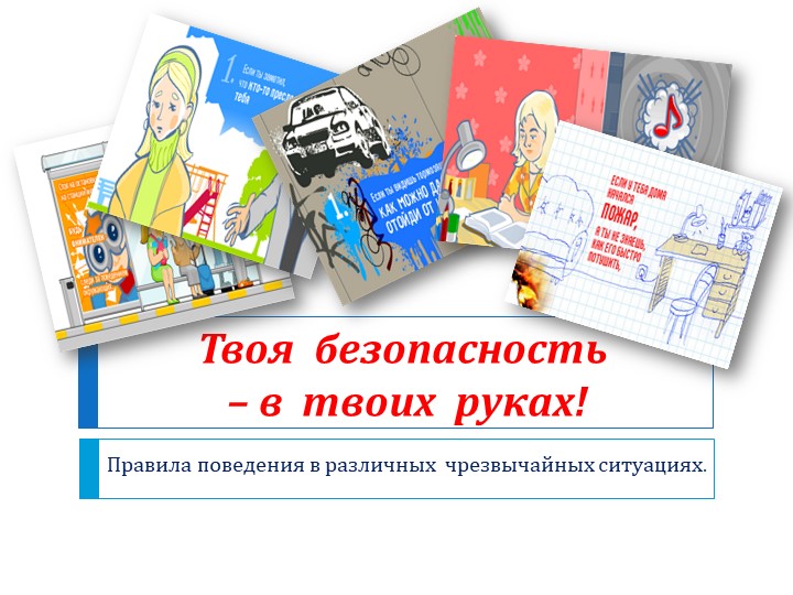 Презентация к классному часу "Твоя безопасность в твоих руках" - Скачать презентации бесплатно | Читать или скачать учебники для школы онлайн бесплатно ☑ Школьные учебники school-textbook.com