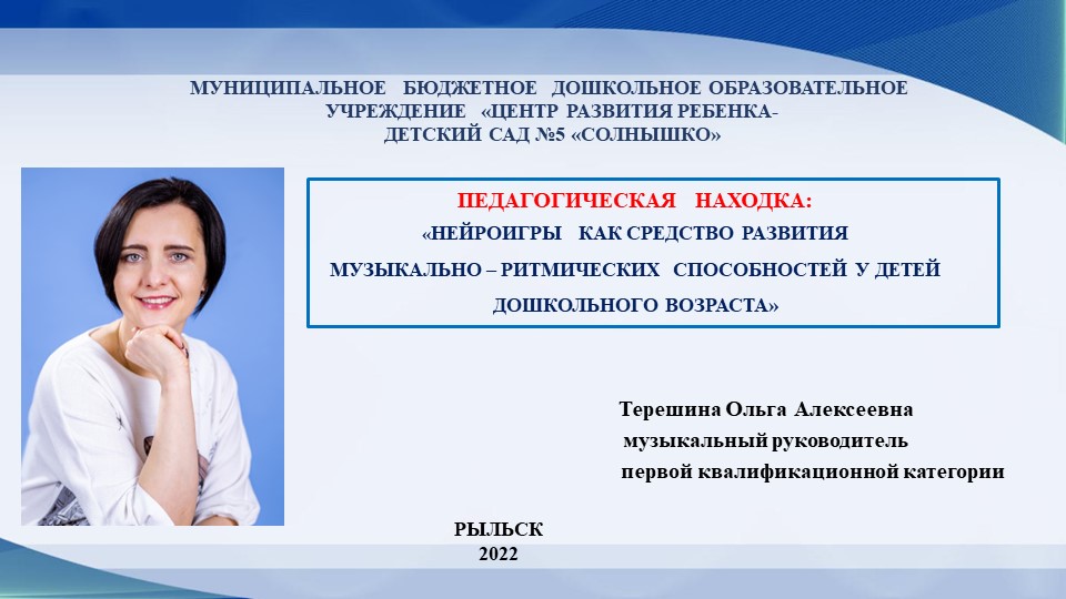 Презентация "Нейроигры как средство развития музыкально- ритмических способностей у детей дошкольного возраста" - Скачать презентации бесплатно | Читать или скачать учебники для школы онлайн бесплатно ☑ Школьные учебники school-textbook.com