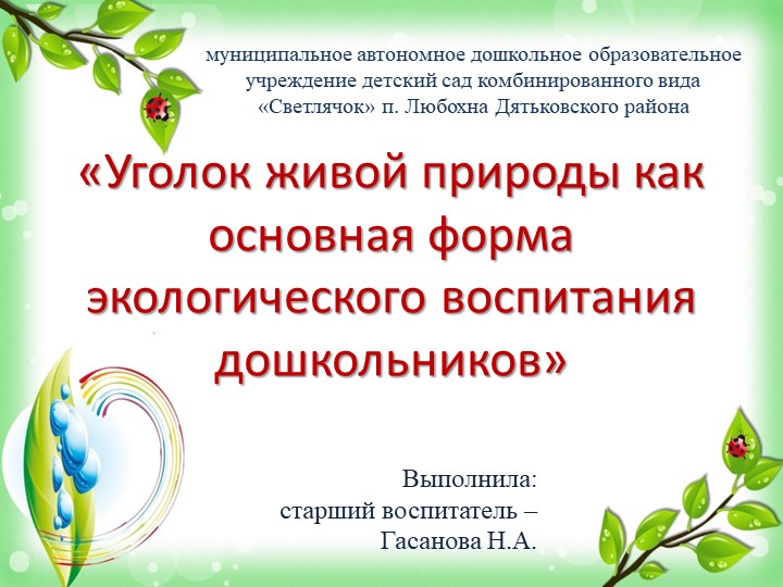 Презентация "Уголок живой природы как основная форма экологического воспитания дошкольников". - Скачать презентации бесплатно | Читать или скачать учебники для школы онлайн бесплатно ☑ Школьные учебники school-textbook.com