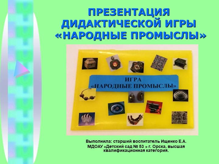Презентация дидактической игры «Народные промыслы» - Скачать презентации бесплатно | Читать или скачать учебники для школы онлайн бесплатно ☑ Школьные учебники school-textbook.com