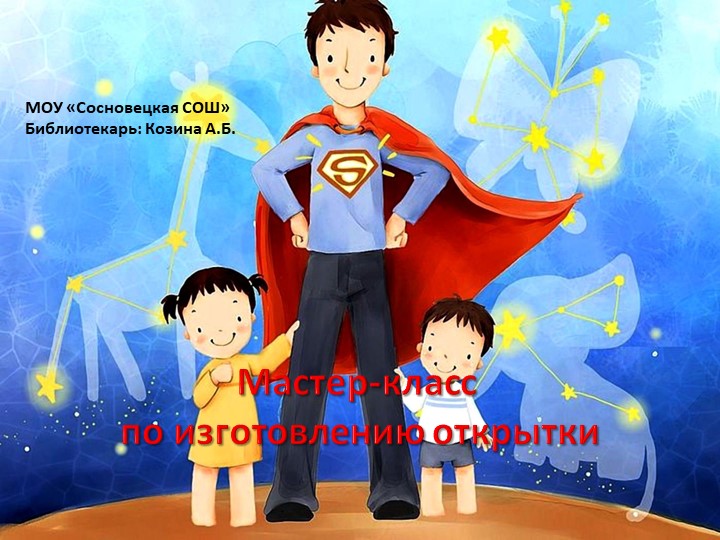 Презентация. Мастер-класс. Открытка на день отца. 3-4 класс. - Скачать презентации бесплатно | Читать или скачать учебники для школы онлайн бесплатно ☑ Школьные учебники school-textbook.com