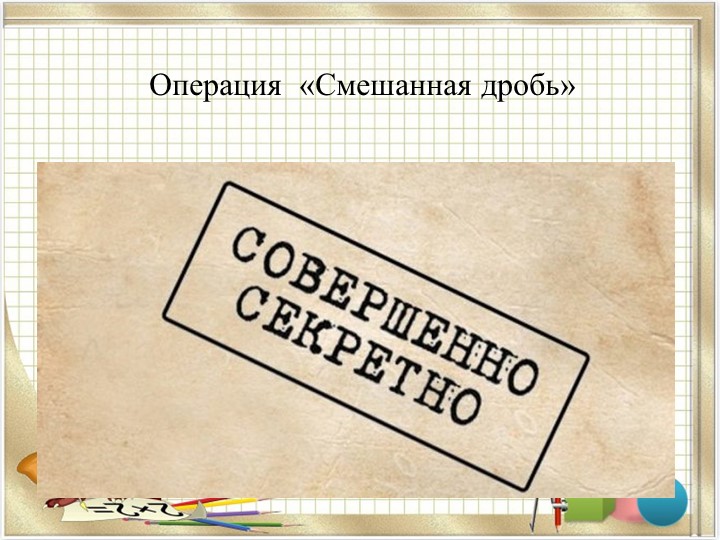 Презентация к урок "Смешанные числа" - Скачать презентации бесплатно | Читать или скачать учебники для школы онлайн бесплатно ☑ Школьные учебники school-textbook.com