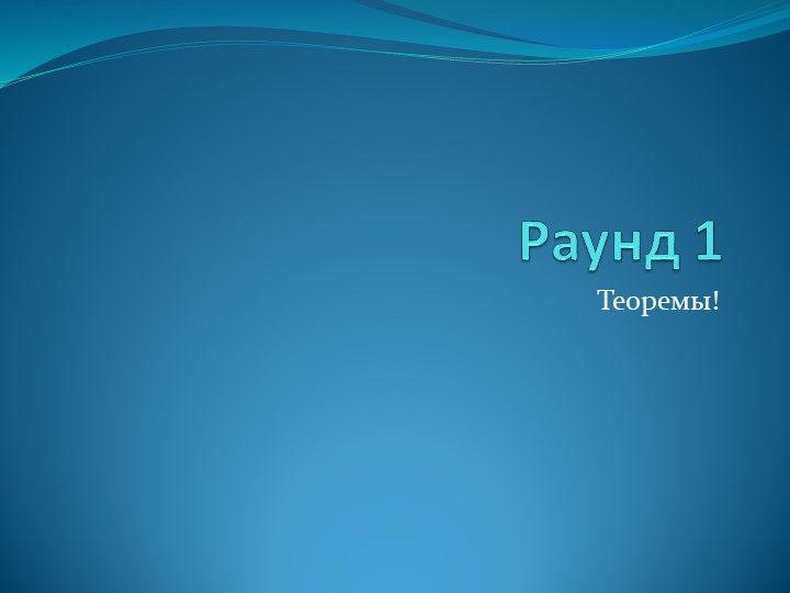 Урок-игра по геометрии. Повторение изученного в 7 классе - Скачать презентации бесплатно | Читать или скачать учебники для школы онлайн бесплатно ☑ Школьные учебники school-textbook.com