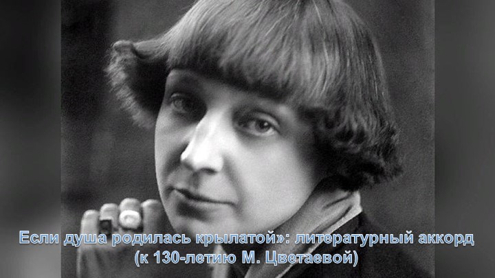 Презентация : Если душа родилась крылатой»: литературный аккорд (к 130-летию М. Цветаевой) - Скачать презентации бесплатно | Читать или скачать учебники для школы онлайн бесплатно ☑ Школьные учебники school-textbook.com