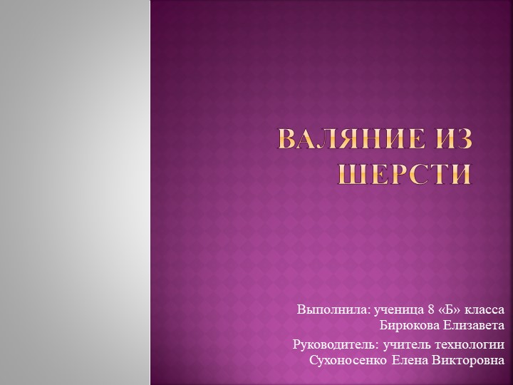 Презентация "Валяние из шерсти" - Скачать презентации бесплатно | Читать или скачать учебники для школы онлайн бесплатно ☑ Школьные учебники school-textbook.com