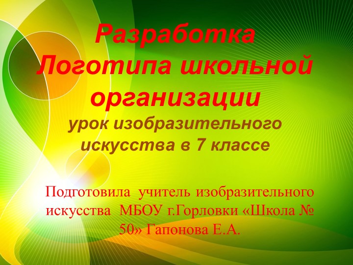 Презентация к уроку изобразительного искусства Тема урока : Логотип. Построение логотипа - Скачать презентации бесплатно | Читать или скачать учебники для школы онлайн бесплатно ☑ Школьные учебники school-textbook.com