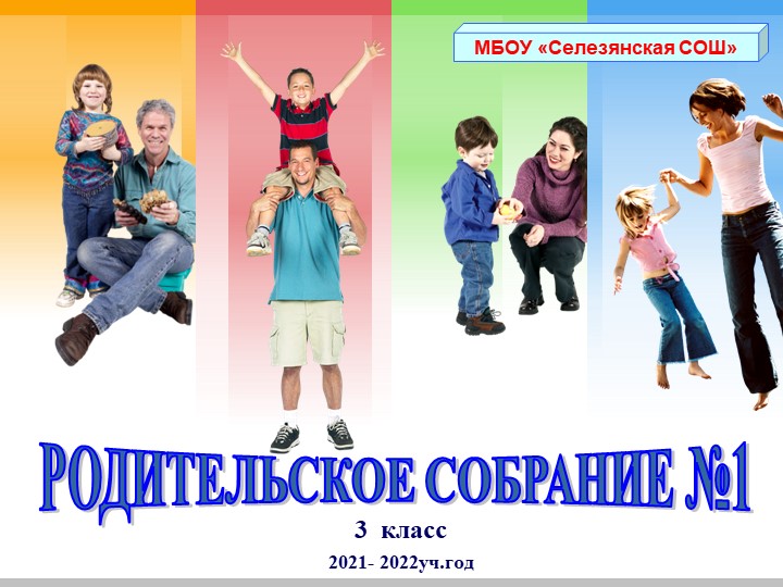 Родительское собрание в 3 классе - Скачать презентации бесплатно | Читать или скачать учебники для школы онлайн бесплатно ☑ Школьные учебники school-textbook.com