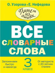 Русский язык. 3 класс. Все словарные слова. - Скачать презентации бесплатно | Читать или скачать учебники для школы онлайн бесплатно ☑ Школьные учебники school-textbook.com