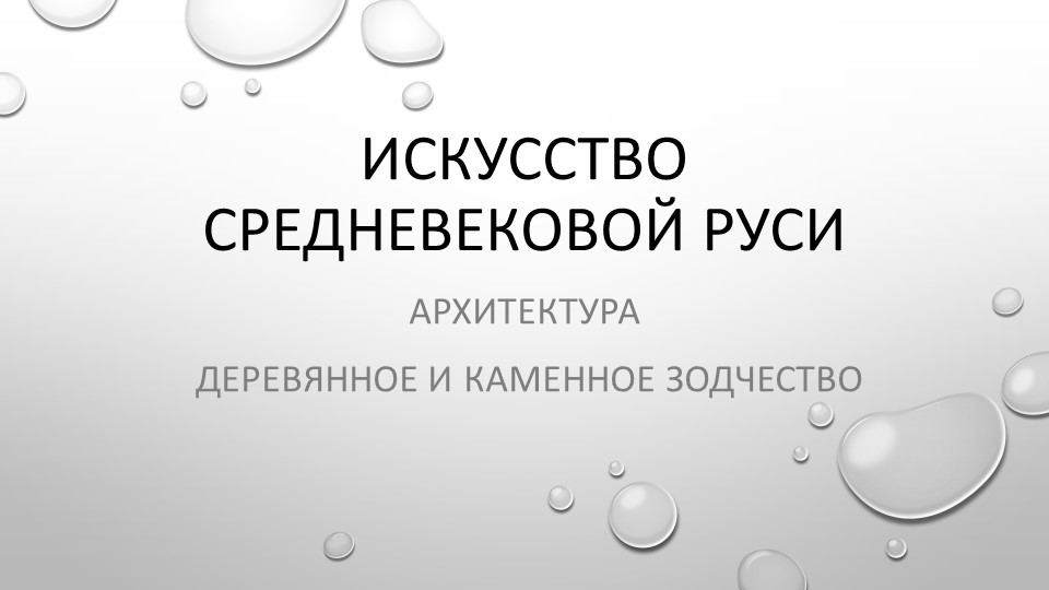 Презентация по МХК "Средневековая Русь: архитектура и зодчество" (10 класс) - Скачать презентации бесплатно | Читать или скачать учебники для школы онлайн бесплатно ☑ Школьные учебники school-textbook.com