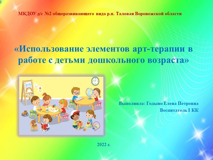 Презентация "Использование элементов арт-терапии в работе с детьми дошкольного возраста" - Скачать презентации бесплатно | Читать или скачать учебники для школы онлайн бесплатно ☑ Школьные учебники school-textbook.com