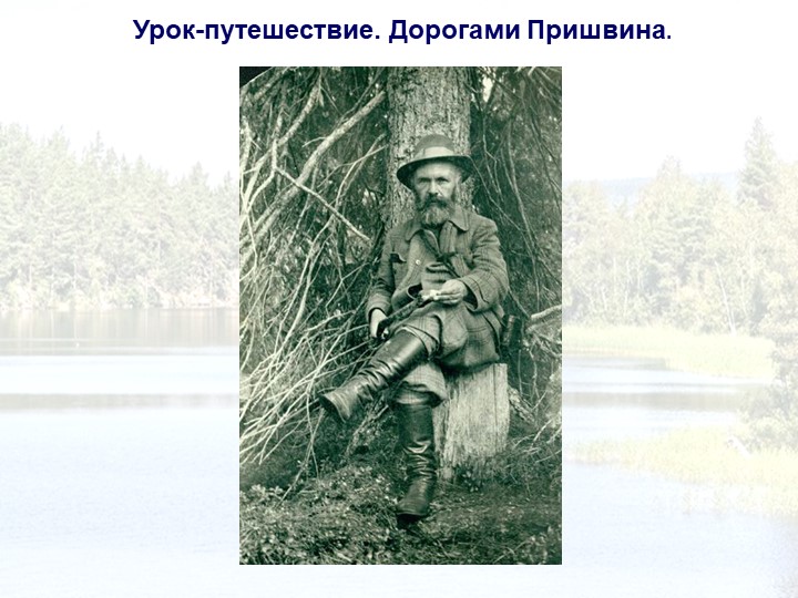 Презентация к интегрированному уроку "Дорогами М.М.Пришвина" - Скачать презентации бесплатно | Читать или скачать учебники для школы онлайн бесплатно ☑ Школьные учебники school-textbook.com