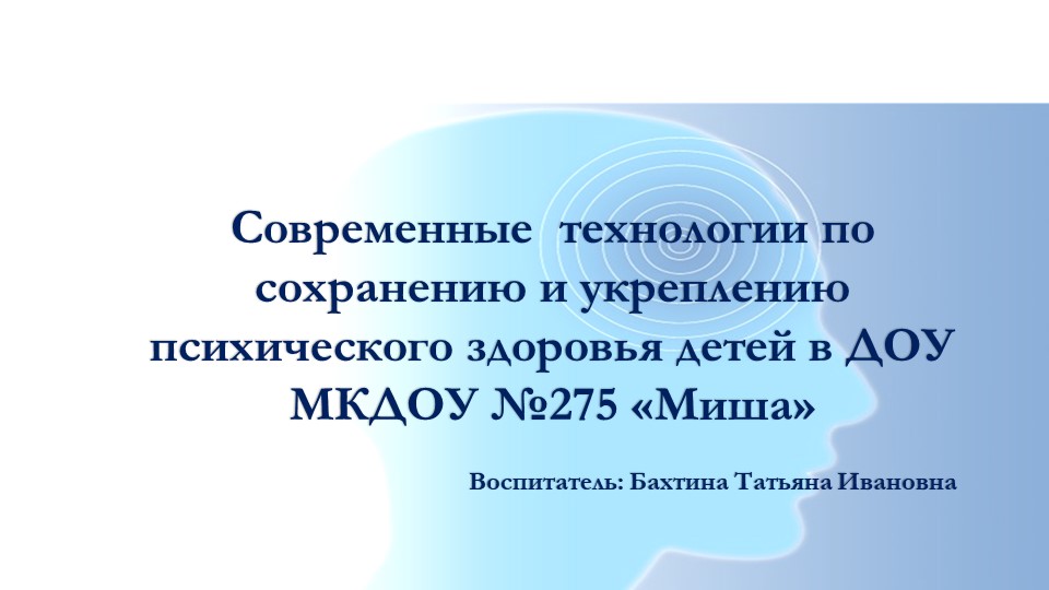 Современные технологии по психическому здоровью детей - Скачать презентации бесплатно | Читать или скачать учебники для школы онлайн бесплатно ☑ Школьные учебники school-textbook.com