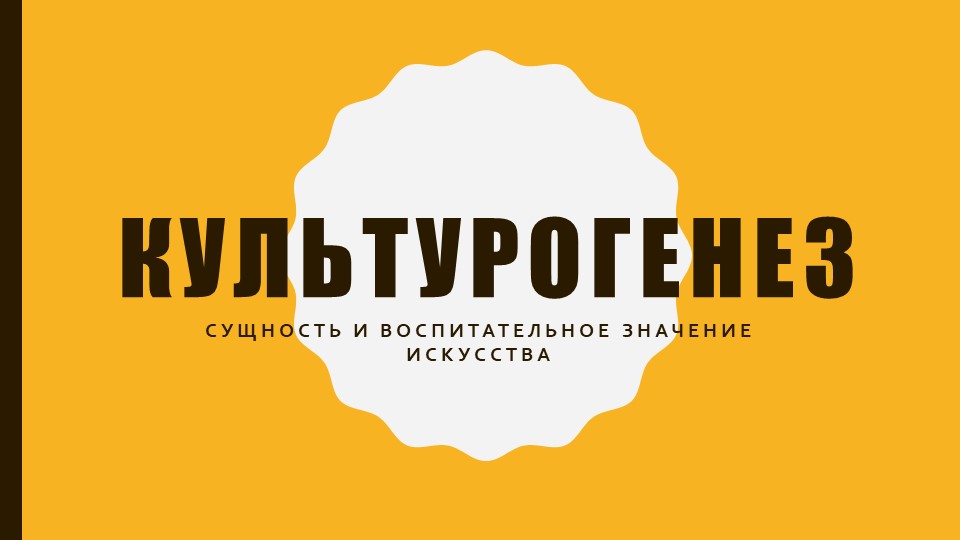 Презентация по истории Мировой культуры "Культурогенез. Воспитательное значение искусства" ( 10 класс) - Скачать презентации бесплатно | Читать или скачать учебники для школы онлайн бесплатно ☑ Школьные учебники school-textbook.com