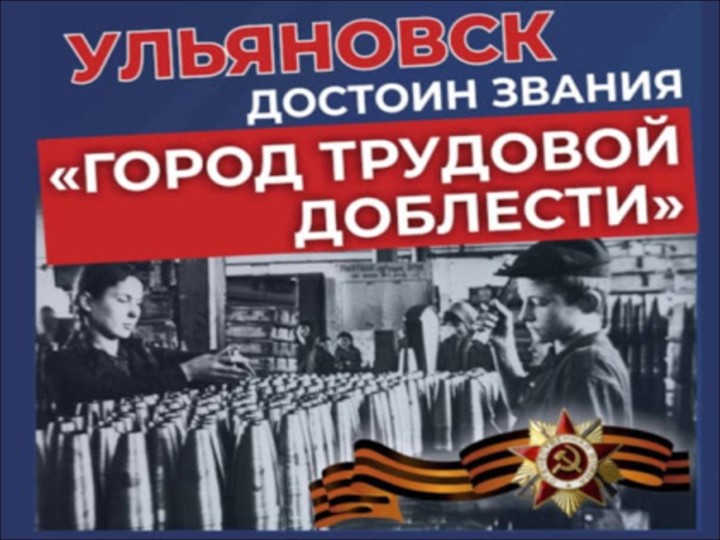 Презентация "Ульяновск-город трудовой славы" - Скачать презентации бесплатно | Читать или скачать учебники для школы онлайн бесплатно ☑ Школьные учебники school-textbook.com