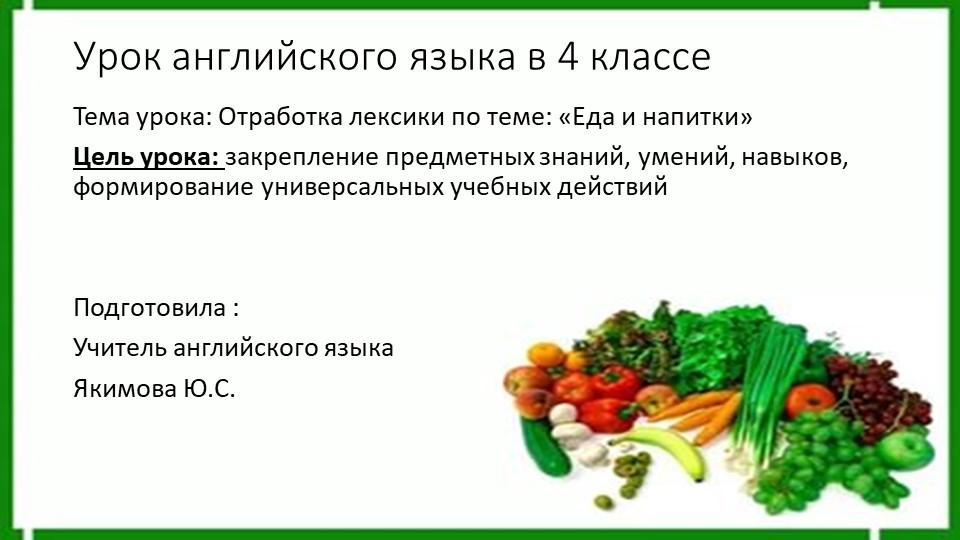 Презентация для урока английского языка в 4 классе "Еда" - Скачать презентации бесплатно | Читать или скачать учебники для школы онлайн бесплатно ☑ Школьные учебники school-textbook.com