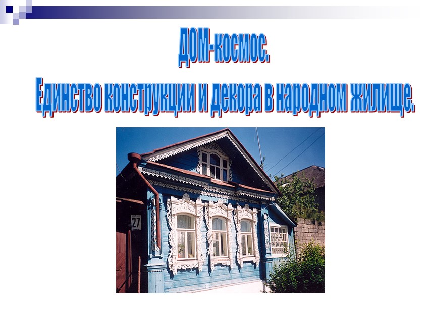 Презентация по ИЗО на тему "Единство конструкции и декора в народном жилище" - Скачать презентации бесплатно | Читать или скачать учебники для школы онлайн бесплатно ☑ Школьные учебники school-textbook.com