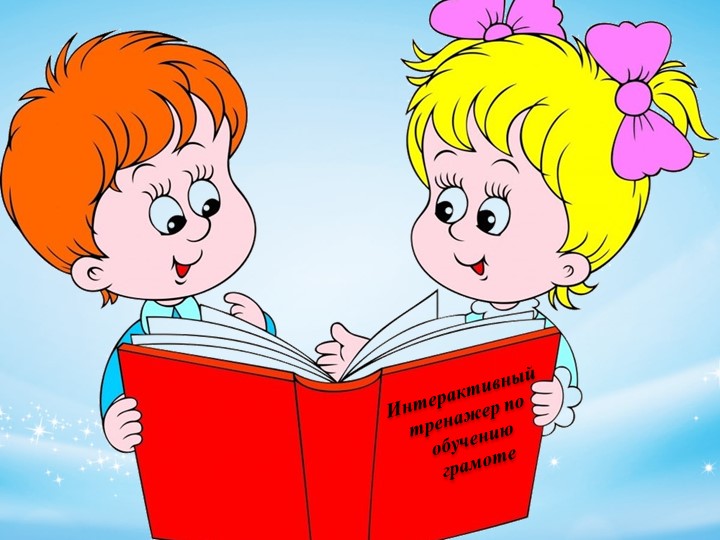Презентация "Интерактивный тренажёр по обучению грамоте" - Скачать презентации бесплатно | Читать или скачать учебники для школы онлайн бесплатно ☑ Школьные учебники school-textbook.com